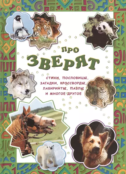 Про зверят - фото 1