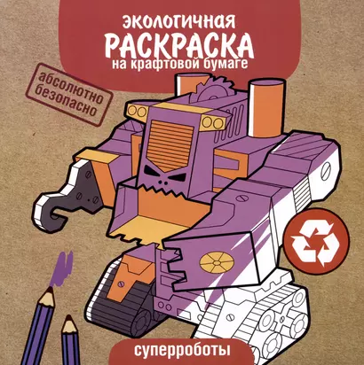 Экологичная раскраска на крафтовой бумаге. Суперроботы - фото 1