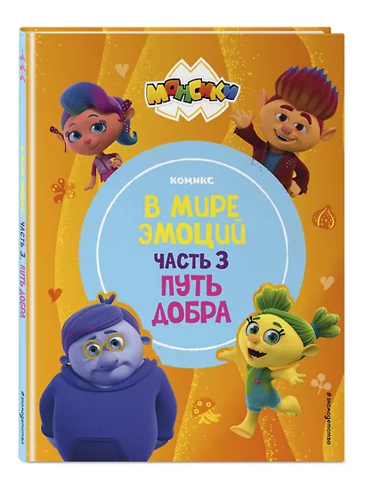 Монсики. В мире эмоций. Часть 3. Путь добра - фото 3