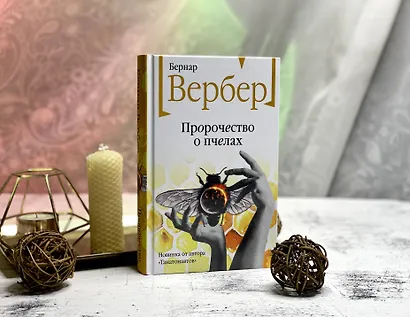 Пророчество о пчелах - фото 10