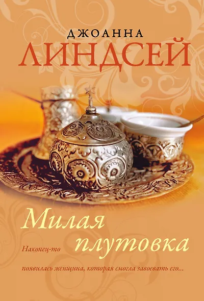 Милая плутовка - фото 1
