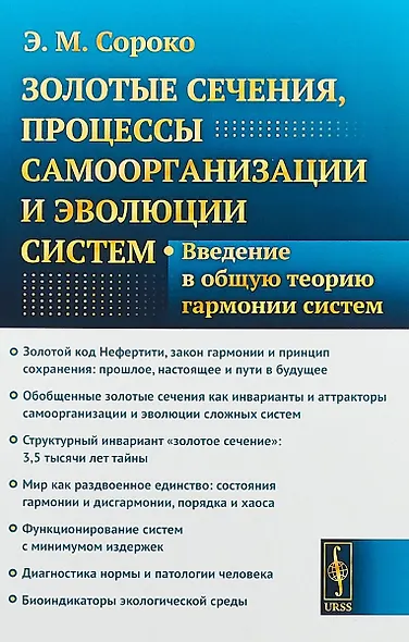 Золотые сечения, процессы самоорганизации и эволюции систем: Введение в общую теорию гармонии систем - фото 1