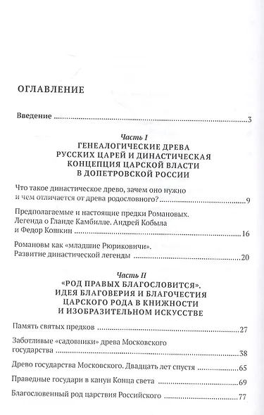 Воображаемое древо: как первые Романовы изобретали для себя царскую родословную: монография - фото 2