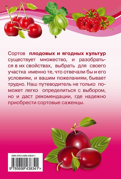 Путеводитель по лучшим плодовым и ягодным культурам - фото 2