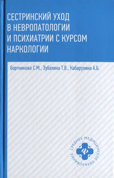 Сестринский уход в невропатологии и психиатрии с курсом наркологии. Учебное пособие - фото 1