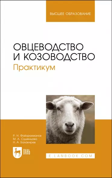 Овцеводство и козоводство. Практикум. Учебник для вузов - фото 1