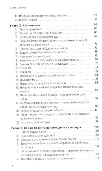 Давай сейчас! Практические советы: как начать, закончить или продолжить любое дело - фото 3