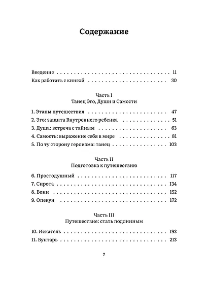 Пробуждение внутреннего героя. 12 архетипов, которые помогут раскрыть свою личность и найти путь - фото 12
