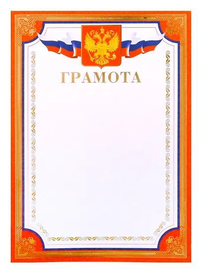 Грамота А4 с символикой, тисн.зол.фольгой, красная - фото 1