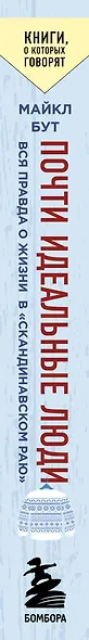 Почти идеальные люди. Вся правда о жизни в "Скандинавском раю" - фото 5