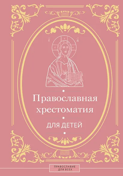 Православная хрестоматия для детей - фото 1