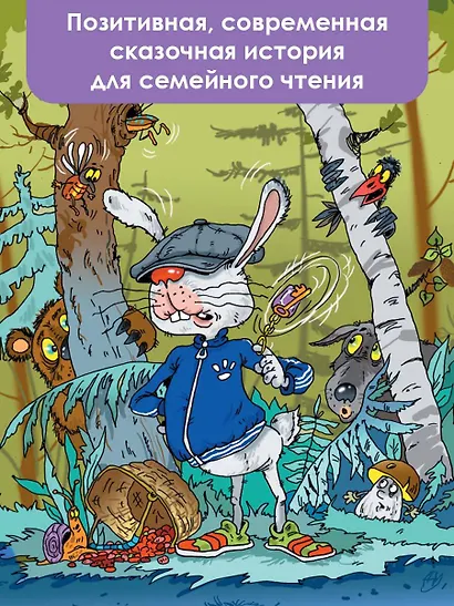 В неправильном лесу. Ненасытные козявки. Сказки - фото 5