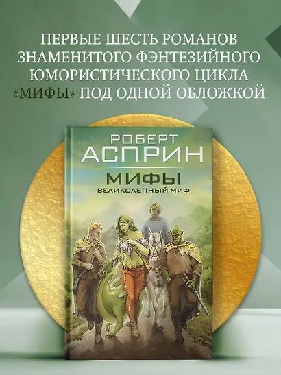 МИФЫ. Великолепный МИФ - фото 3