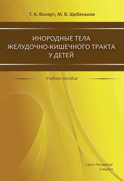 Инородные тела ЖКТ у детей - фото 1