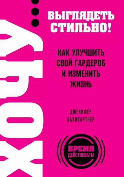 ХОЧУ...выглядеть стильно! Как улучшить свой гардероб и изменить жзнь - фото 1