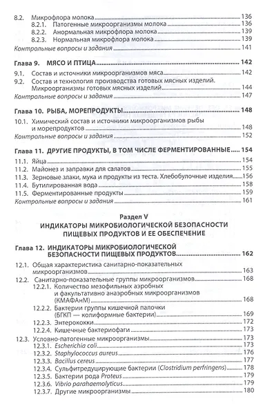 Пищевая микробиология: микробиологическая безопасность сырья и продуктов животного и растительного п - фото 4