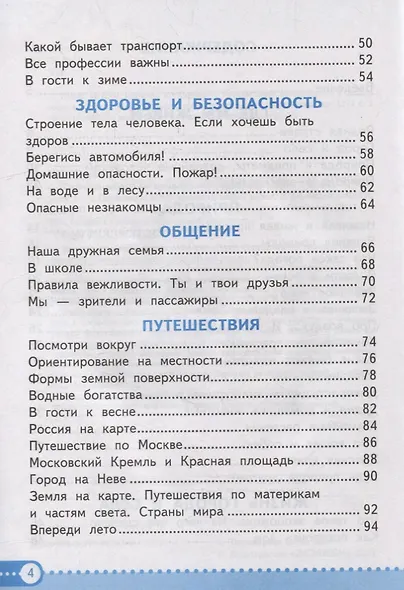 Зачетные работы по предмету «Окружающий мир»: 2 класс: к учебнику А.А. Плешакова «Окружающий мир. 2 класс. В 2-х частях». ФГОС НОВЫЙ - фото 3