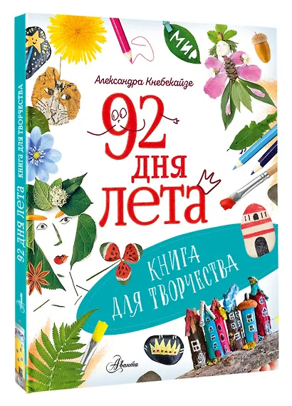 92 дня лета. Книга для творчества - фото 3