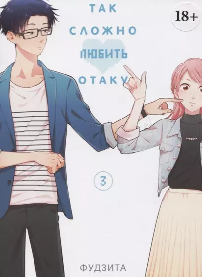 Так сложно любить отаку. Том 3 (Wotaku ni Koi wa Muzukashii / Love Is Hard for Otaku). Манга - фото 1