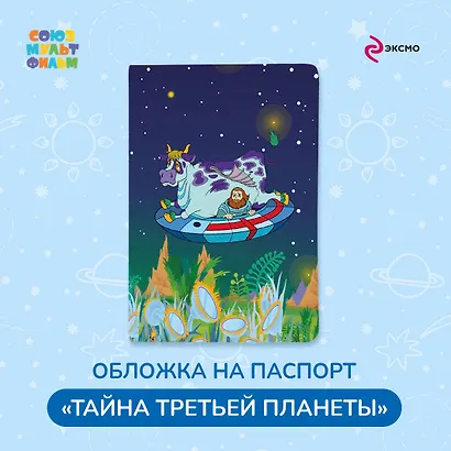 Обложка для паспорта Тайна третьей планеты Пегас - фото 3