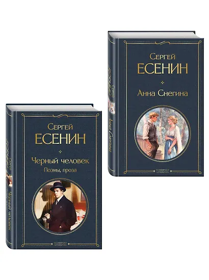Комплект Поэзия Сергея Есенина (из 2-х книг Черный человек. Поэмы, проза. Анна Снегина ) - фото 3