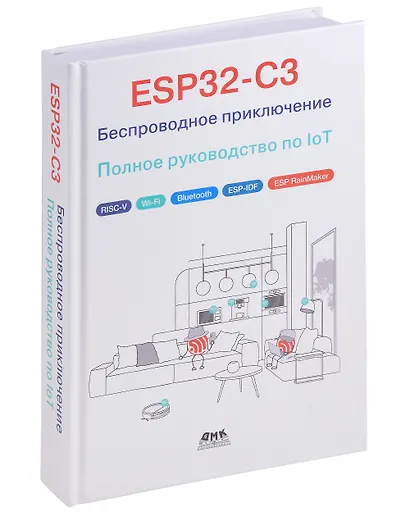 ESP32-C3: Беспроводное приключение: Полное руководство по IoT - фото 1