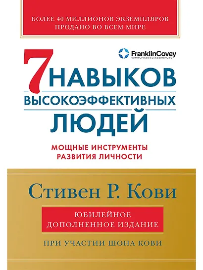 Семь навыков высокоэффективных людей: Мощные инструменты развития личности (Юбилейное издание, дополненное) - фото 1