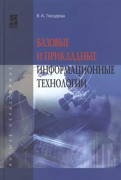 Базовые и прикладные информационные технологии: Уч. (ГРИФ) - фото 1