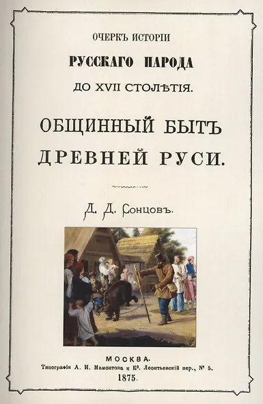 Общинный быт древней руси. Очерк истории русского народа до XVII столетия - фото 1