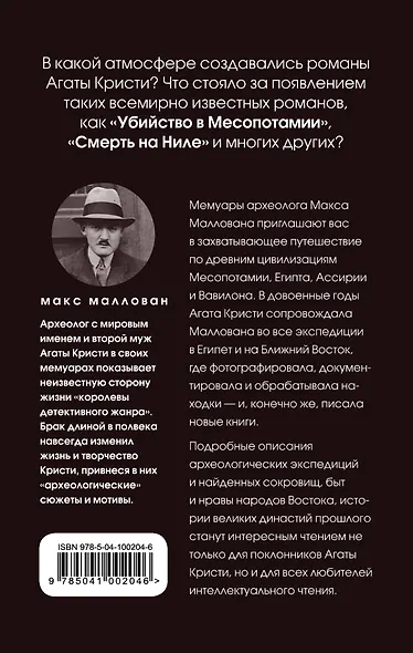Агата и археолог. Мемуары мужа Агаты Кристи - фото 2