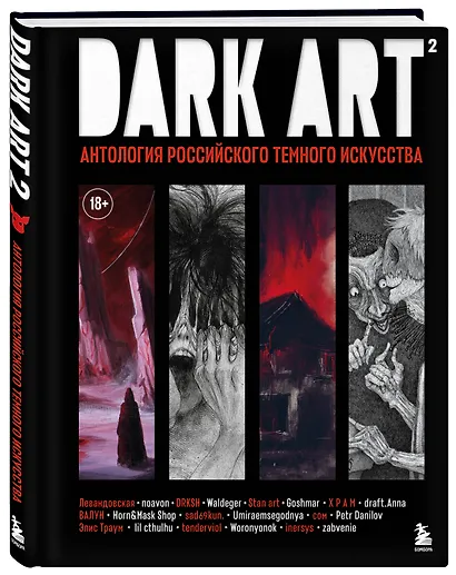 DARK ART 2. Антология российского темного искусства - фото 3