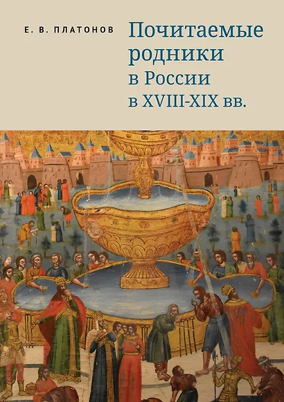 Почитаемые родники в России в XVIII–XIX вв. - фото 1