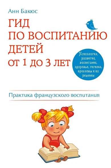 Гид по воспитанию детей от 1 до 3 лет. Практическое руководство от французского психолога - фото 1