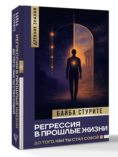 Регрессия в прошлые жизни. До того, как ты стал собой. - фото 3