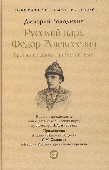 Русский царь Федор Алексеевич. Третий из династии Романовых - фото 1