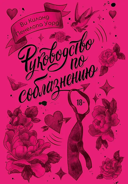 Руководство по соблазнению - фото 1