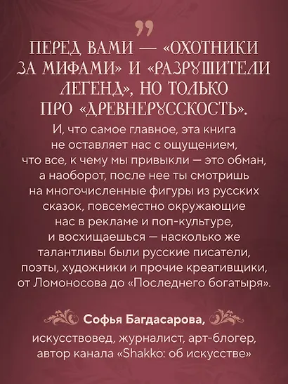 Фантастическая Русь. От кикимор романтизма до славянского киберпанка. Славянские мифы и фольклор в искусстве и масскульте XVIII–XXI веков - фото 8