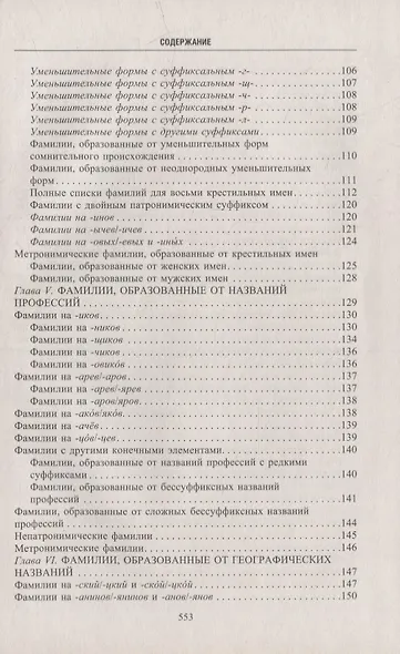 Русские фамилии. История происхождения, значение и национальные черты наследственных родовых имен - фото 8