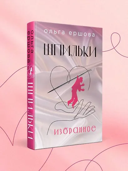 Шпильки. Избранное - фото 4