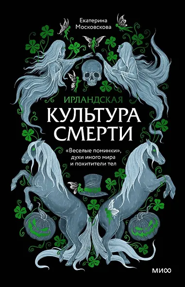Ирландская культура смерти. «Веселые поминки», духи иного мира и похитители тел - фото 1