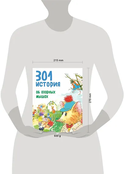 301 история об озорных мышах - фото 4