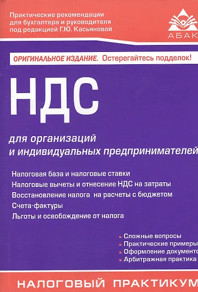 НДС для организаций и индивидуальных предпринимателей (11 изд). - фото 1