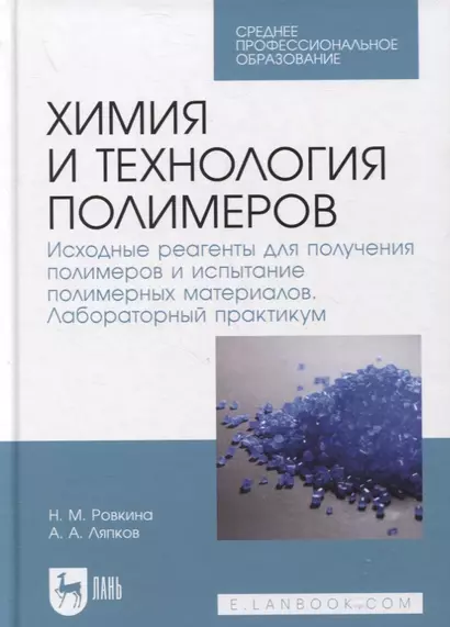 Химия и технология полимеров. Исходные реагенты для получения полимеров и испытание полимерных материалов. Лабораторный практикум - фото 1