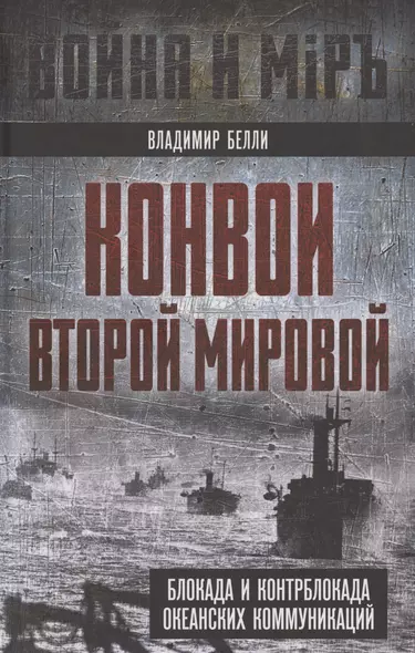 Конвои Второй мировой. Блокада и контрблокада океанских коммуникаций - фото 1