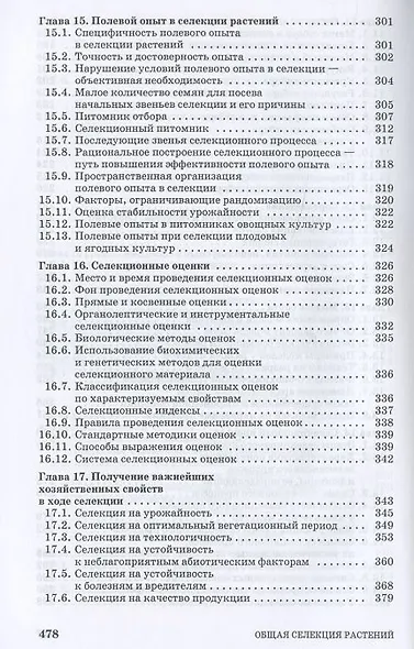 Общая селекция растений: учебник - фото 6