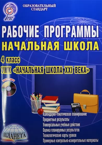 Рабочие программы. УМК "Начальная школа XXI века". 4 класс (+CD) - фото 1