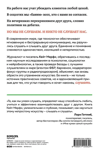 Ты не слушаешь. Что мы упускаем, разучившись слушать, и как это исправить - фото 2