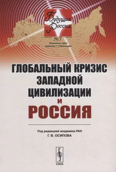 Глобальный кризис западной цивилизации и Россия - фото 1