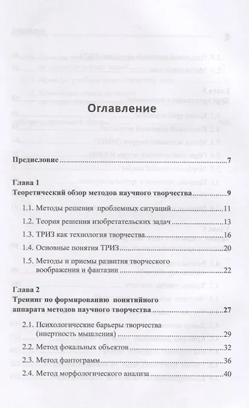 Научное творчество: Практическое руководство по развитию креативного мышления: Приемы ТРИЗ и открытые задачи - фото 2