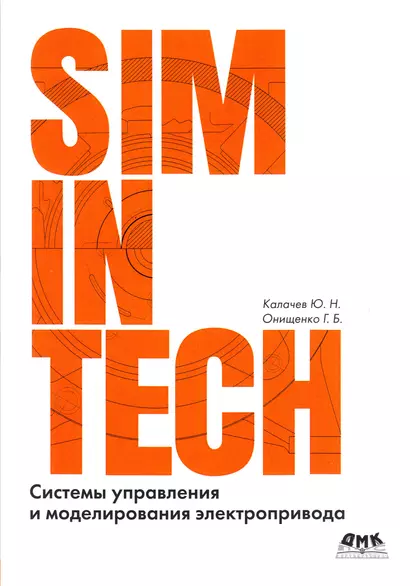 Системы управления и моделирования электропривода. SIMINTECH - фото 1